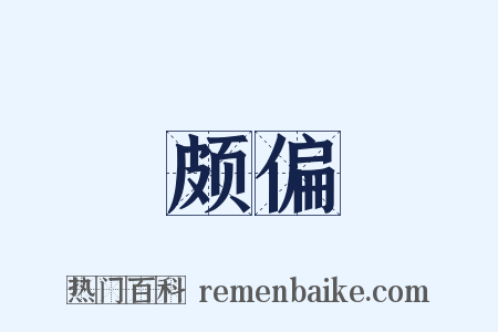 颇偏是什么意思的图片